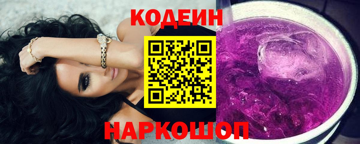 Кодеиновый сироп Lean Purple Drank Лянтор